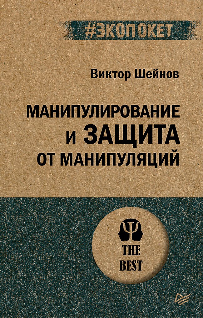 Виктор Павлович Шейнов Манипулирование и защита от манипуляций (#экопокет)