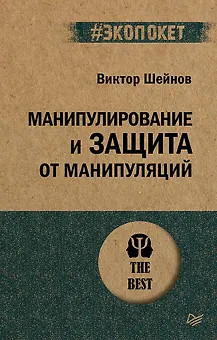 Манипулирование и защита от манипуляций (#экопокет)