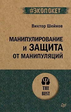 Манипулирование и защита от манипуляций (#экопокет)