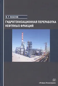 Гидрогенизационная переработка нефтяных фракций. Учебное пособие