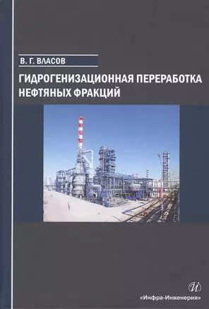 Гидрогенизационная переработка нефтяных фракций. Учебное пособие — 2802960 — 1