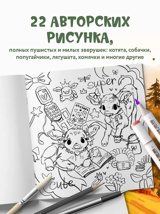 Книга Лесные друзья. Самая пушистая раскраска от Магонии (Магония) — 9