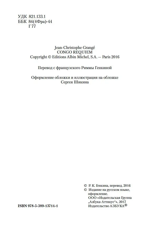 Книга Конго Реквием (Жан-Кристоф Гранже) — 6