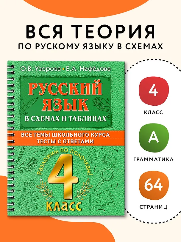 Книга Русский в схемах и таблицах: Все темы школьного курса. Тесты с ответами: 4 класс (Елена Нефедова, Ольга Узорова) — 5