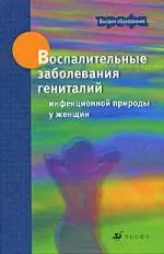 Воспалительные заболевания гениталий инфекционной природы у женщин : учеб. пособие для вузов — 303459 — 1