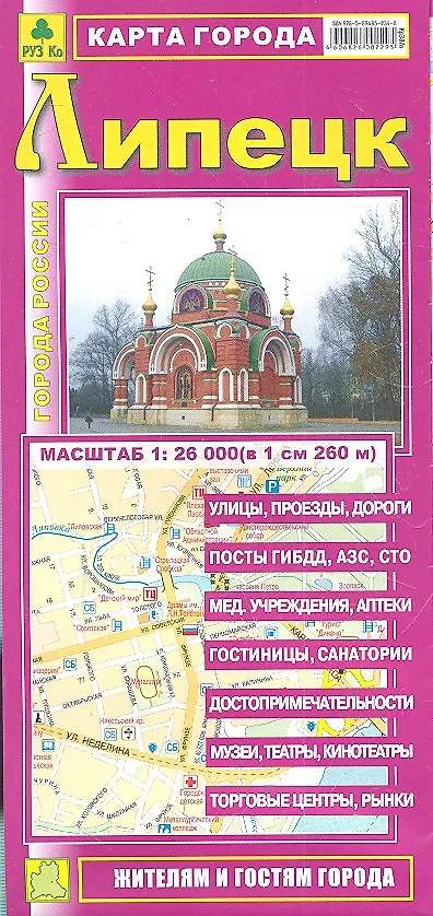 Книга Карта г. Липецк (1:26тыс) (Кр387п) (раскл) (мягк) (РузКо) () — 1