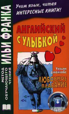 Английский с улыбкой. Уильям Джейкобс. Любовное плавание = W.W. Jacobs. A Lowe Passage and Other Stories — 2348852 — 1