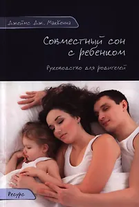 Совместный сон с ребенком. Руководство для родителей