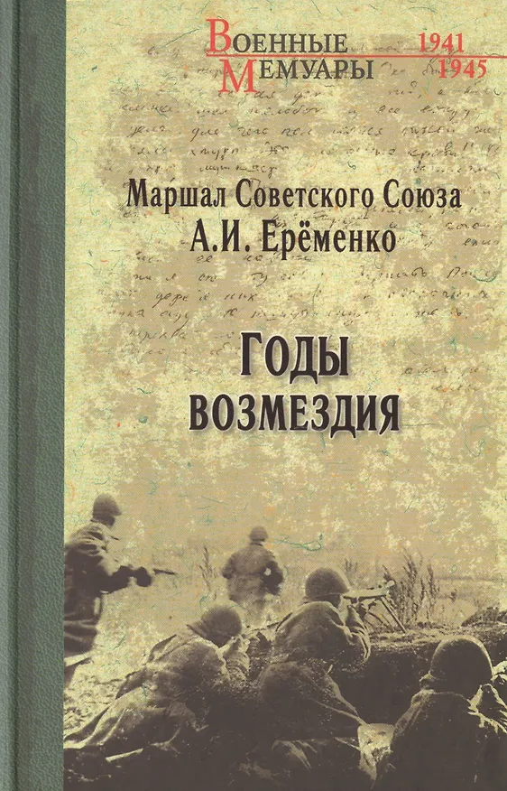 Книга Годы возмездия (Андрей Ерёменко) — 1