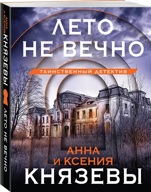 Книга Лето не вечно (Анна Князева, Ксения Князева) — 4
