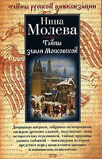 Книга Тайны земли Московской (Нина Молева)