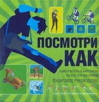 

Посмотри как. Самоучитель в картинках на все случаи жизни