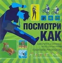 Книга Посмотри как. Самоучитель в картинках на все случаи жизни (Сара Хайнс Стивенс) — 1