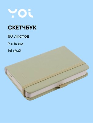 Скетчбук 9*14 80л "Yoi" оливковый, 140г/м2, слоновая кость, тв.обл., Yoi 3144755
