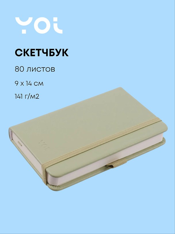 Скетчбук 9*14 80л "Yoi" оливковый, 140г/м2, слоновая кость, тв.обл., Yoi 3144755 — 1