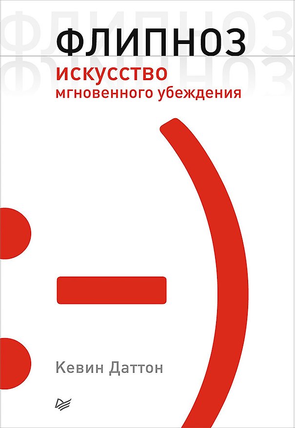 Книга Флипноз. Искусство мгновенного убеждения (Кевин Даттон) — 1