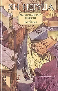 Книга Малостранские повести. Рассказы ()