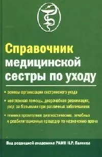 Справочник медицинской сестры по уходу. 2-е изд. — 2091012 — 1