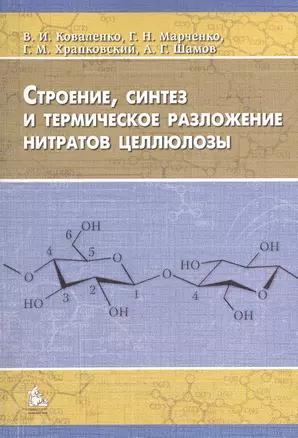 Строение, синтез и термическое разложение нитратов целлюлозы. Монография — 2366018 — 1