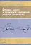 Строение, синтез и термическое разложение нитратов целлюлозы. Монография — 2366018 — 1