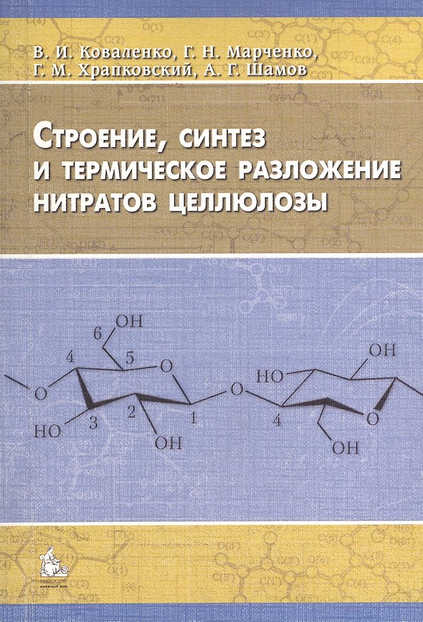 Книга Строение, синтез и термическое разложение нитратов целлюлозы. Монография () — 1