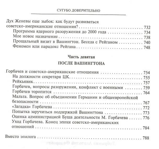 Книга Сугубо доверительно (Анатолий Добрынин) — 10