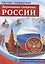 РОССИЯ - РОДИНА МОЯ. Державные символы России. Папка 10 дем.карт. А4 с бесед.,12 разд.карт., 2 закл. — 2517994 — 2