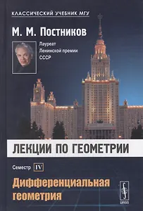 Лекции по геометрии. Семестр IV: Дифференциальная геометрия: Учебное пособие