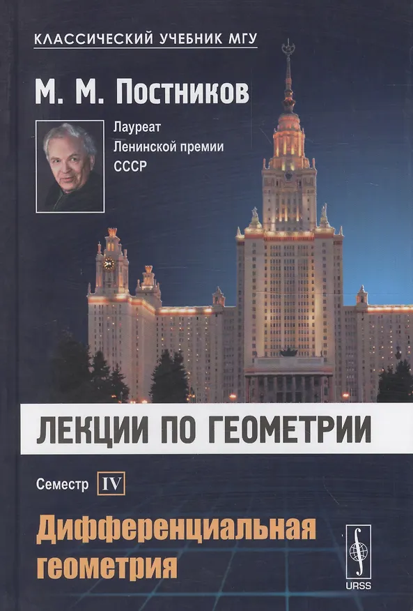 Книга Лекции по геометрии. Семестр IV: Дифференциальная геометрия: Учебное пособие () — 1