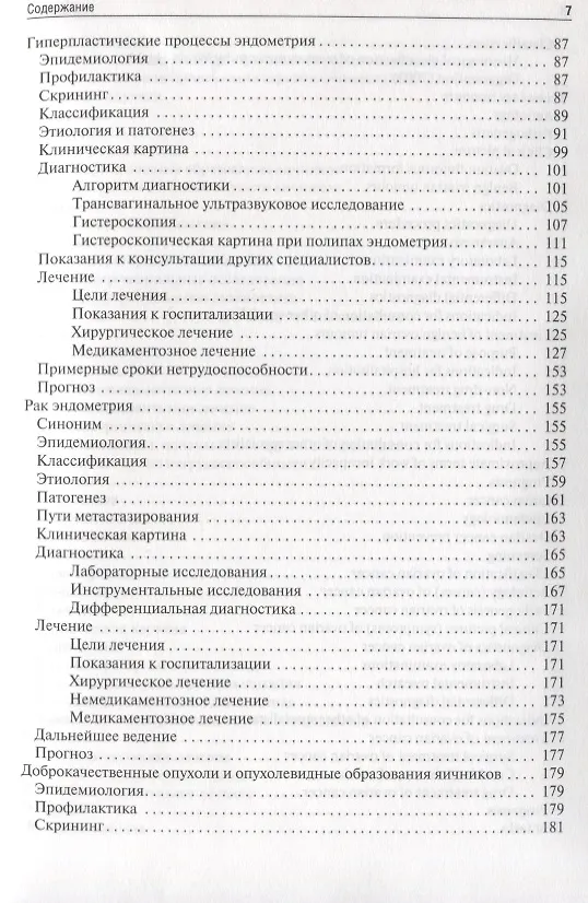 Книга The basic questions of oncogynecology. Textbook/Основные вопросы онкогинекологии. Учебник на английском и русском языках () — 5