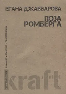 Поза Ромберга