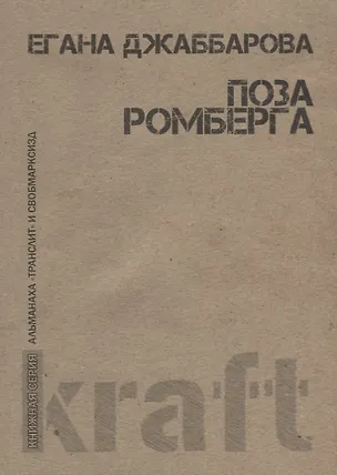 Книга Поза Ромберга ()