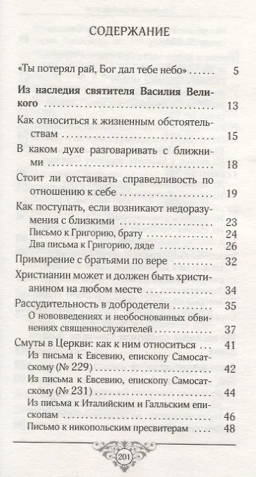 Книга Земное и небесное. Из творений святителей Василия Великого, Григория Богослова и Иоанна Златоуста (Роман Савчук) — 2