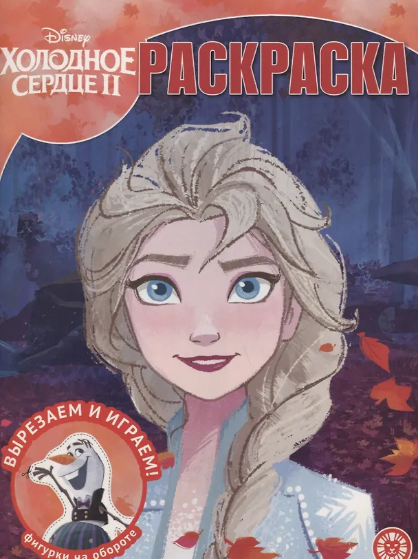 Книга Волшебная раскраска "Холодное сердце 2" () — 1