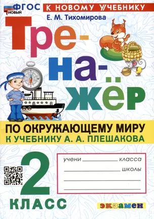 Тренажер по Окружающему миру. 2 класс. К учебнику А. А. Плешакова — 3001655 — 1