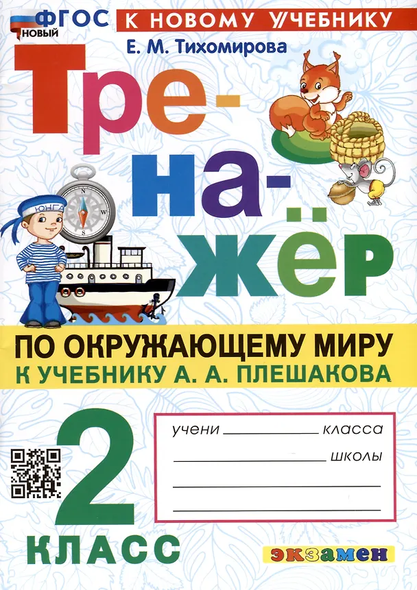 Книга Тренажер по Окружающему миру. 2 класс. К учебнику А. А. Плешакова (Елена Тихомирова) — 1