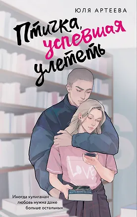 Книга Птичка, успевшая улететь (Юля Артеева)