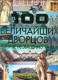 Книга 100 величайших дворцов, которые необходимо увидеть (Татьяна Шереметьева)