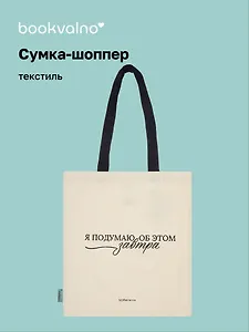 Сумка-шоппер М. Митчелл Я подумаю об этом завтра  (бежевая) (текстиль) (СК2025-295) Bookvalno