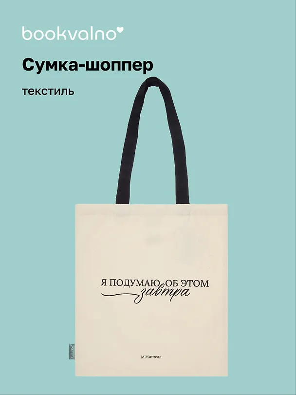 Сумка-шоппер М. Митчелл Я подумаю об этом завтра  (бежевая) (текстиль), Bookvalno 3085874 — 1