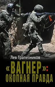«Вагнер»: окопная правда