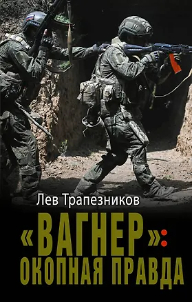 Книга «Вагнер»: окопная правда (Лев Трапезников)