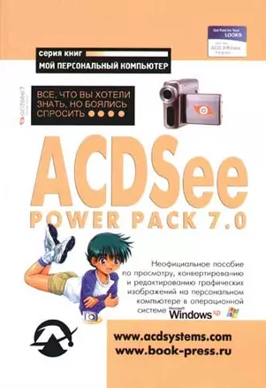 ACDSee Power Pack 7.0. Все, что Вы хотели знать, но боялись спросить...Неофициальное пособие по прос — 2057454 — 1