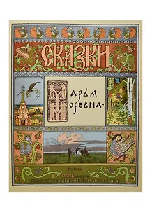 Марья Моревна. Рисунки И.Я. Билибина