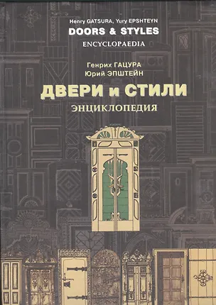 Книга Двери и стили. Энциклопедия. История, интерьеры, стили, фурнитура, декор ()