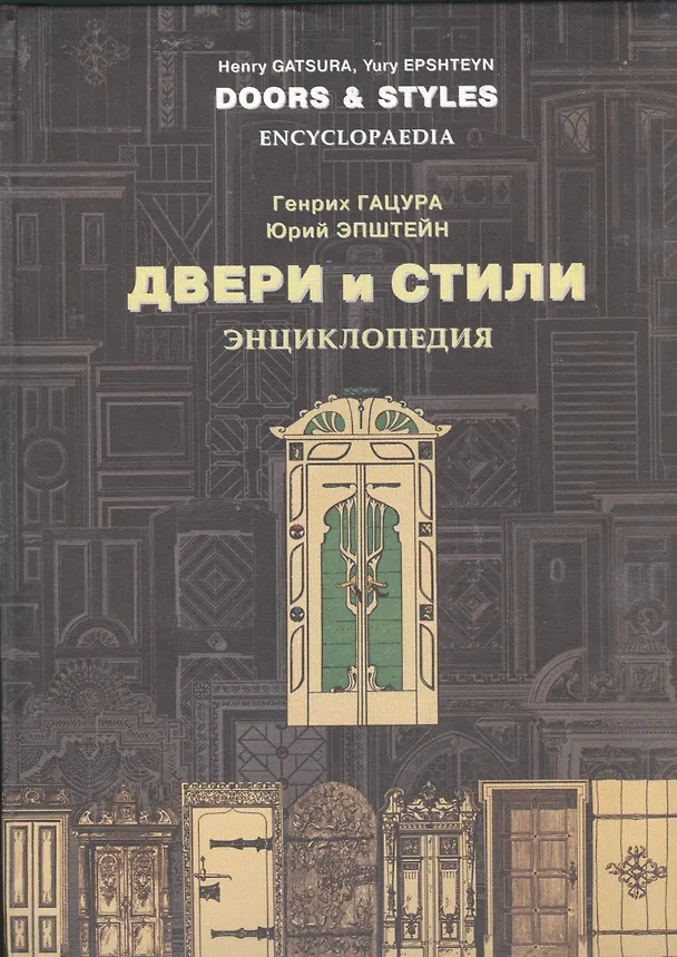 Книга Двери и стили. Энциклопедия. История, интерьеры, стили, фурнитура, декор () — 1