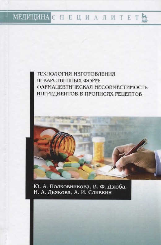 Книга Технология изготовления лекарственных форм: фармацевтическая несовместимость ингредиентов в прописях (Юлия Полковникова) — 1