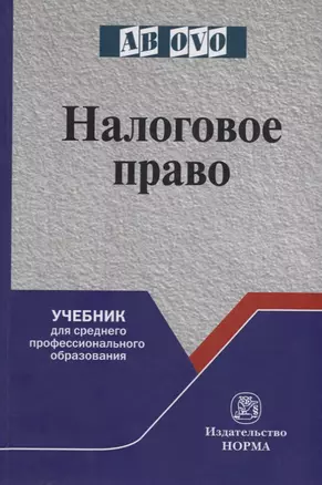 Налоговое право. Учебник для среднего профессионального образования — 2748695 — 1