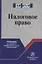 Налоговое право. Учебник для среднего профессионального образования — 2748695 — 1