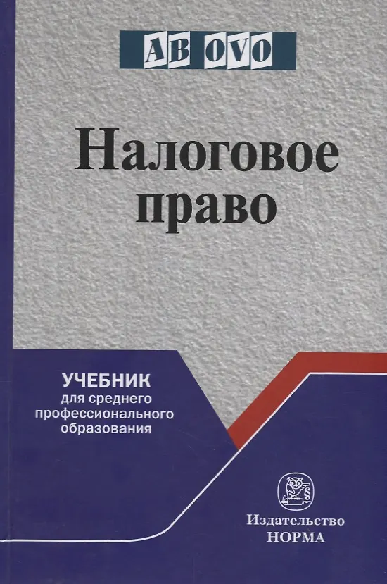 Книга Налоговое право. Учебник для среднего профессионального образования (Лана Арзуманова) — 1